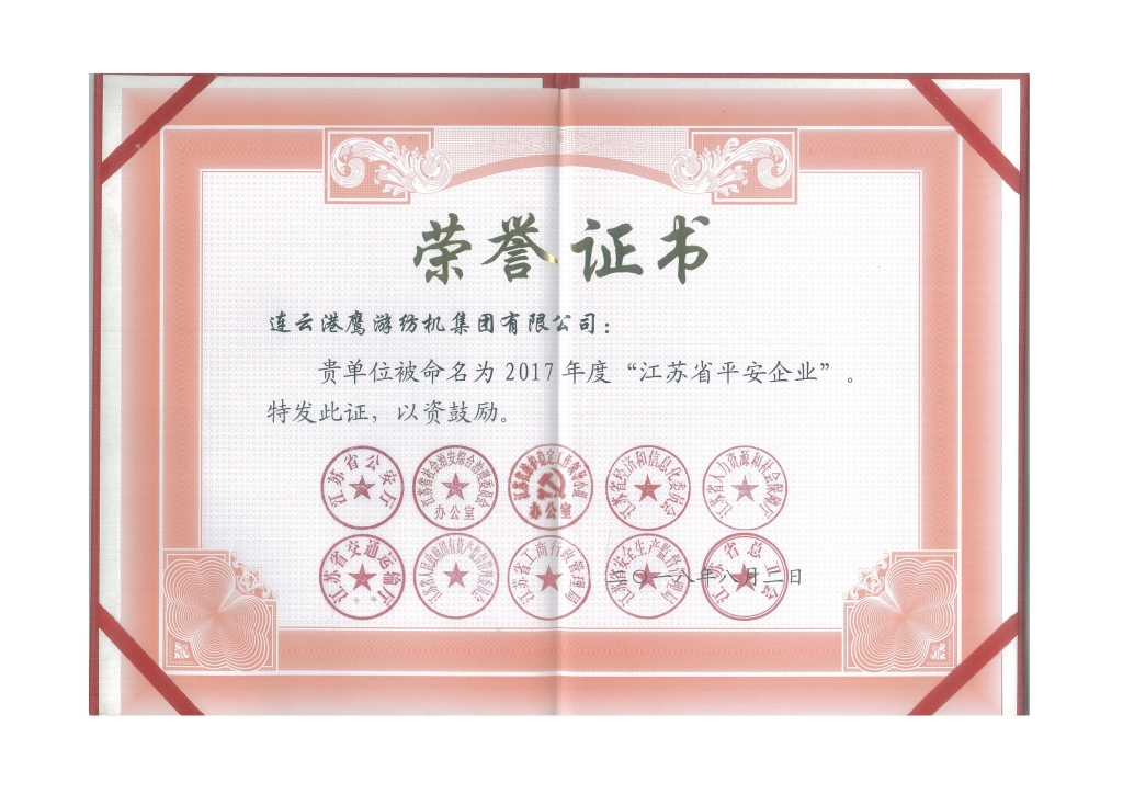 2018年江蘇省公安廳等十個部門授予“江蘇省平安企業(yè)”；