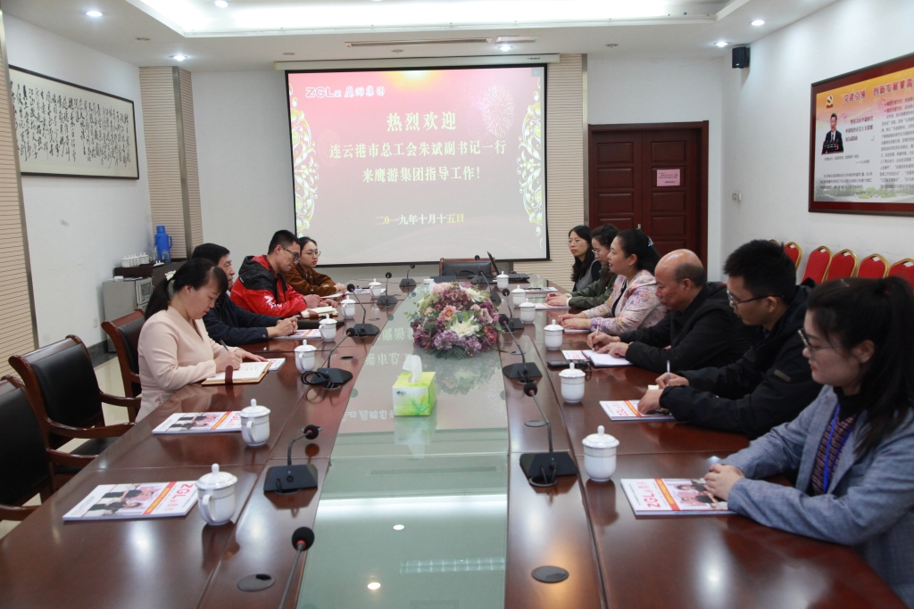 2019年10月15日，連云港市總工會朱斌副書記來鷹游集團(tuán)指導(dǎo)工作