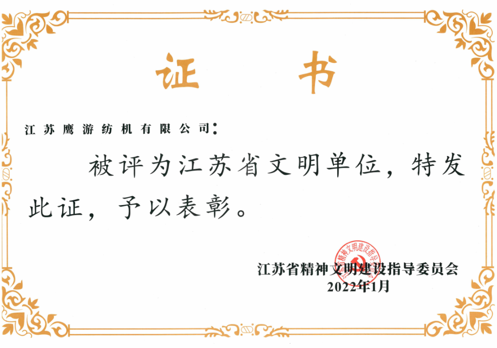 2022年江蘇省精神文明建設(shè)指導委員會授予“江蘇省文明單位”