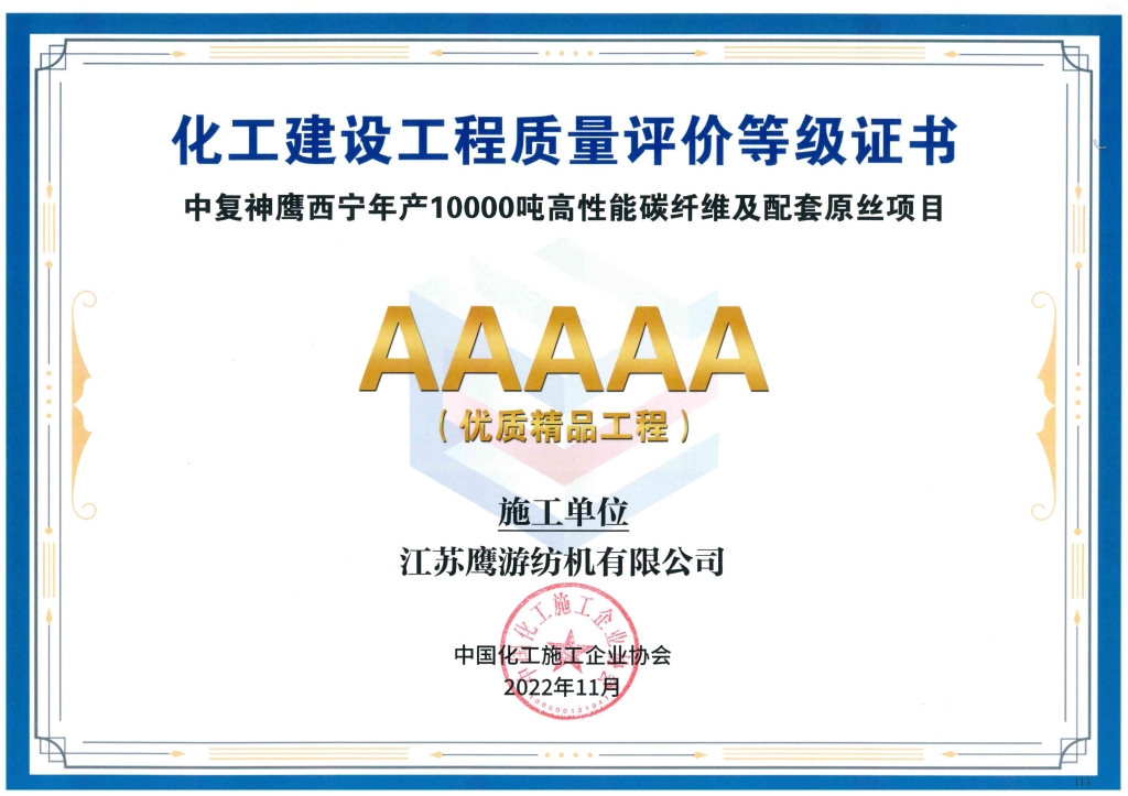 2022年江蘇鷹游紡機公司參建的中復神鷹西寧項目獲中國化工施工企業(yè)協(xié)會頒發(fā)“化工建設(shè)工程質(zhì)量評價AAAAA優(yōu)質(zhì)精品工程”